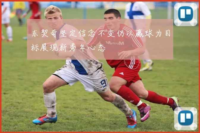 东契奇坚定信念不变仍以赢球为目标展现新秀年心态
