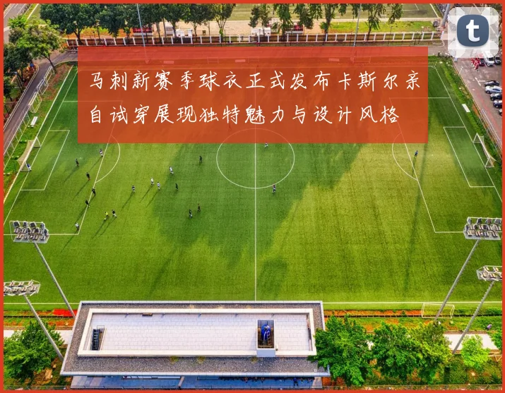 马刺新赛季球衣正式发布卡斯尔亲自试穿展现独特魅力与设计风格