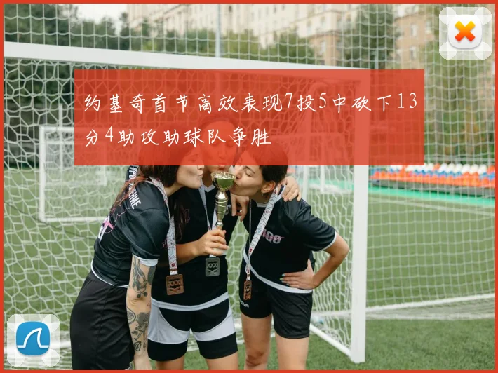 约基奇首节高效表现7投5中砍下13分4助攻助球队争胜