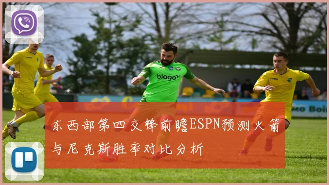 东西部第四交锋前瞻ESPN预测火箭与尼克斯胜率对比分析