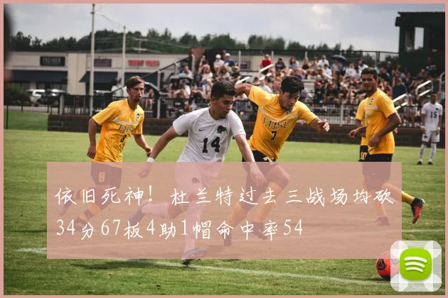 依旧死神！杜兰特过去三战场均砍34分67板4助1帽命中率54