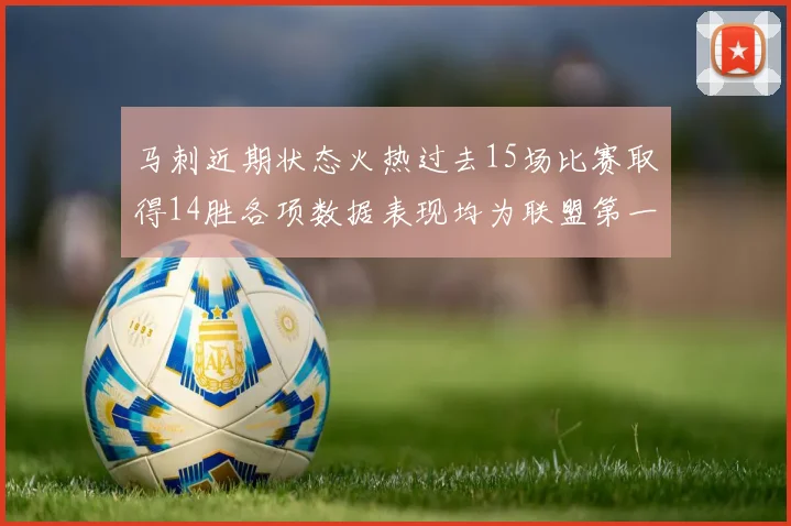 马刺近期状态火热过去15场比赛取得14胜各项数据表现均为联盟第一